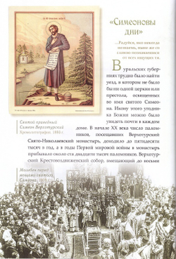 Мирянин, монах, священник. Праведный Симеон Верхотурский, преподобный Василиск Сибирский, священномученик Константин Меркушинский