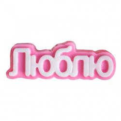 Молд пластиковый Табличка "Люблю"
