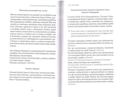 Греческий молитвослов. Молитвы на всякое время дня, недели и года