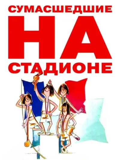Сумасшедшие на стадионе (1972) (DVD-R)