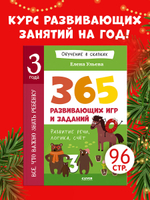 Обучение в сказках. Всё, что важно знать ребёнку. 3 года. 365 весёлых игр и развивающих заданий на каждый день