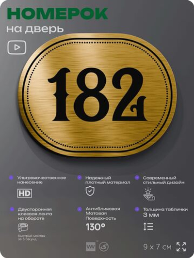 Номерок на дверь квартиры 182, для кабинета, офиса, шильдик 9 х 7 см, золотистый, Айдентика Технолоджи