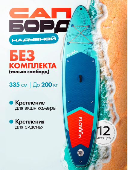 Сапборд надувной Flowin Breeze БЕЗ Комплекта (только САП)