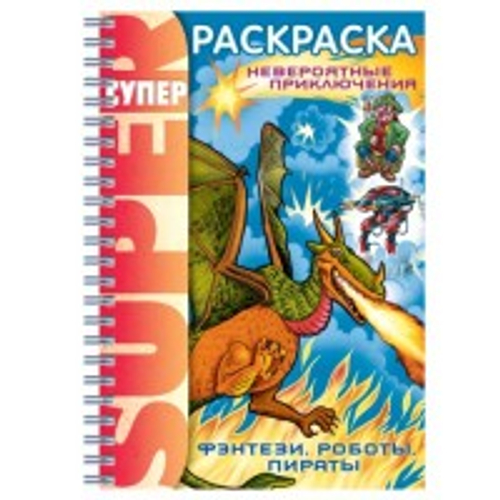 Книжка-раскраска А4,  32 л.,  HATBER,  Супер-Раскраска,  гребень,  "Фэнтези"