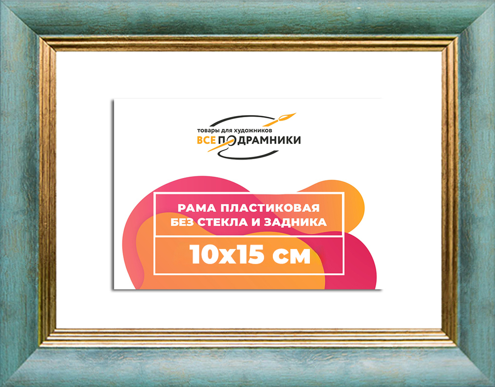 Рама 10x15 для картин и фотографий RP0022226-09(Y73)