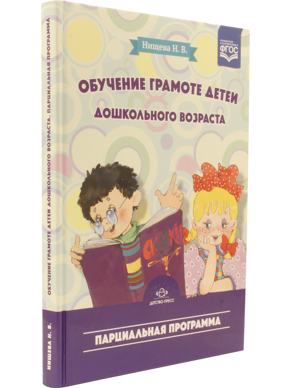 Обучение грамоте детей дошкольного возраста. Парциальная программа. ФГОС.
