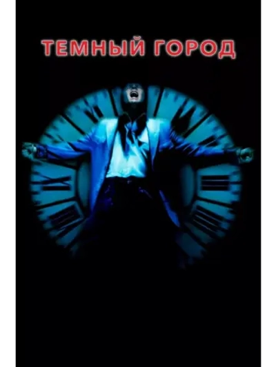 Тёмный город (1997) (DVD-R)