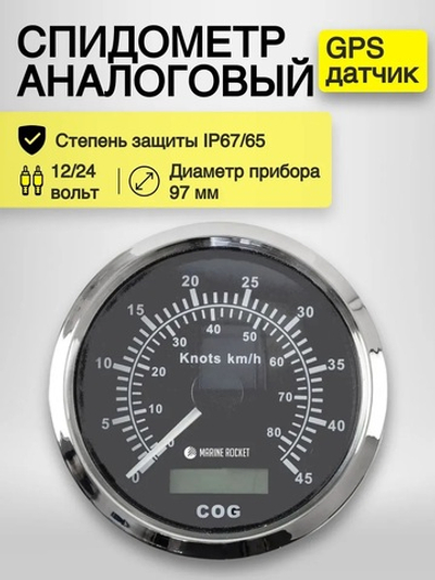 Спидометр аналог. с GPS (0-45 узлов, черн.)