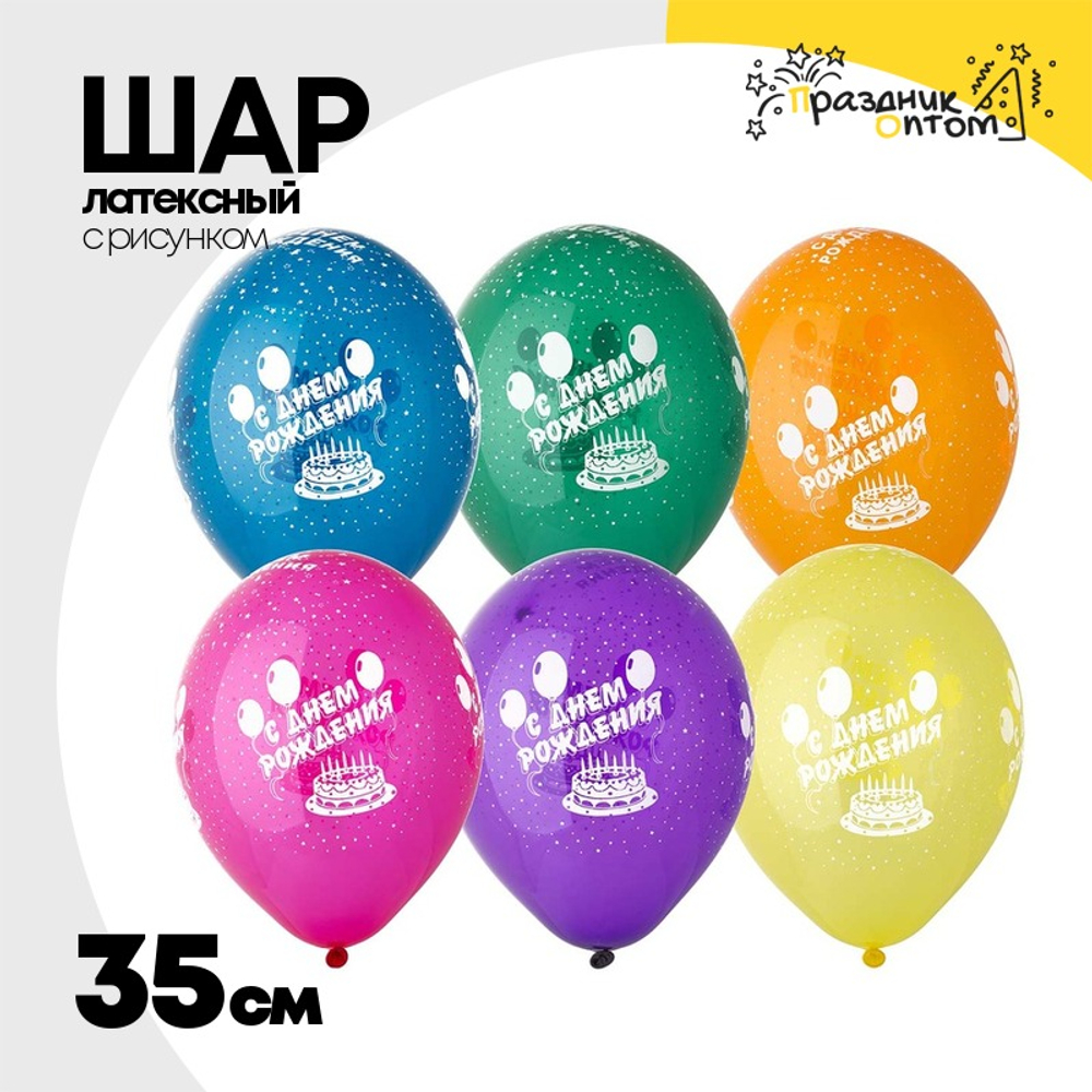 Шар латексный 35см С Днем Рождения (Ассорти)