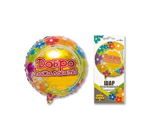 Шар круг 46 см Добро пожаловать