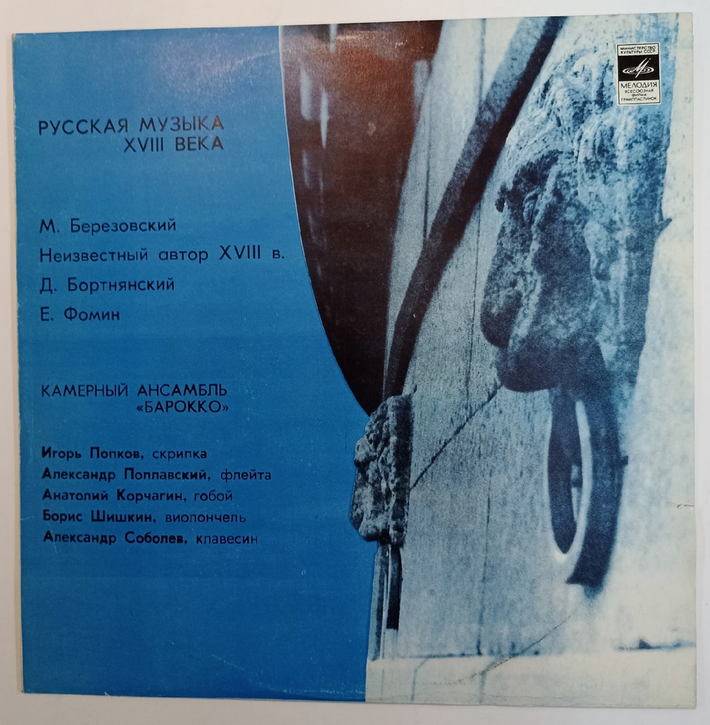 E Fomin, M Berezovsky, D Bortniansky Chamber Ensemble Baroque Russian Music Of The 18th Century