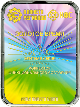 ЗОЛОТОЕ ВРЕМЯ