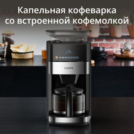 Капельная кофеварка KRUPS Grind Aroma KM832810
