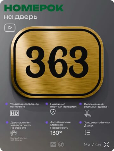 Номерок на дверь квартиры 363, для кабинета, офиса, шильдик 9 х 7 см, золотистый, Айдентика Технолоджи