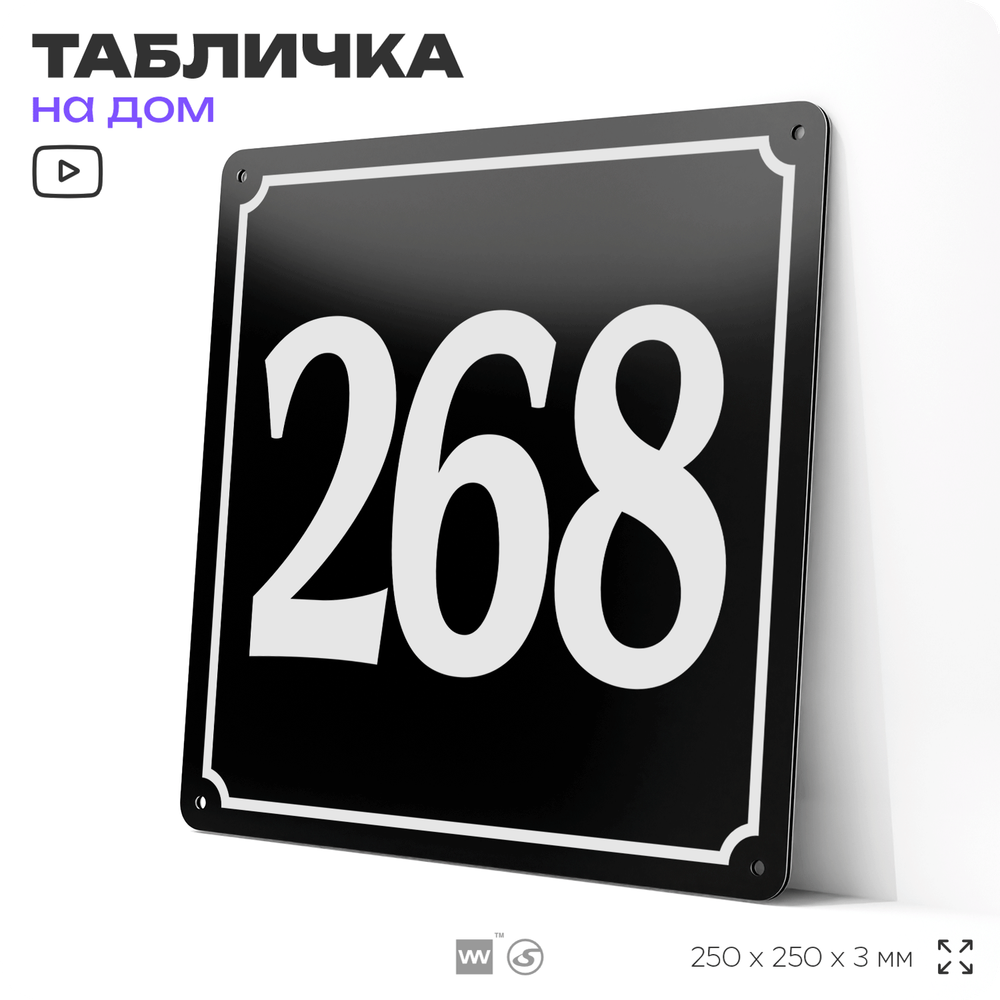 Адресная табличка с номером дома 268, на фасад и забор, черная, 25х25 см, Айдентика Технолоджи