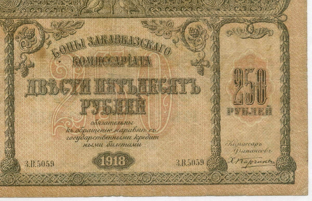 Бона 250 рублей 1918 год. Закавказский комиссариат. Серия З.В.5059. F