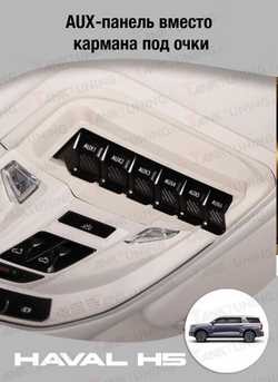 Haval H5 AUX-панель вместо кармана под очки