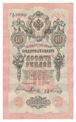 Russian Empire, 10 Rubles, Governor Shipov, Cashier Rodionov, 1909 (РД 060264)