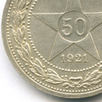 50 копеек 1921 год (АГ). XF-AU