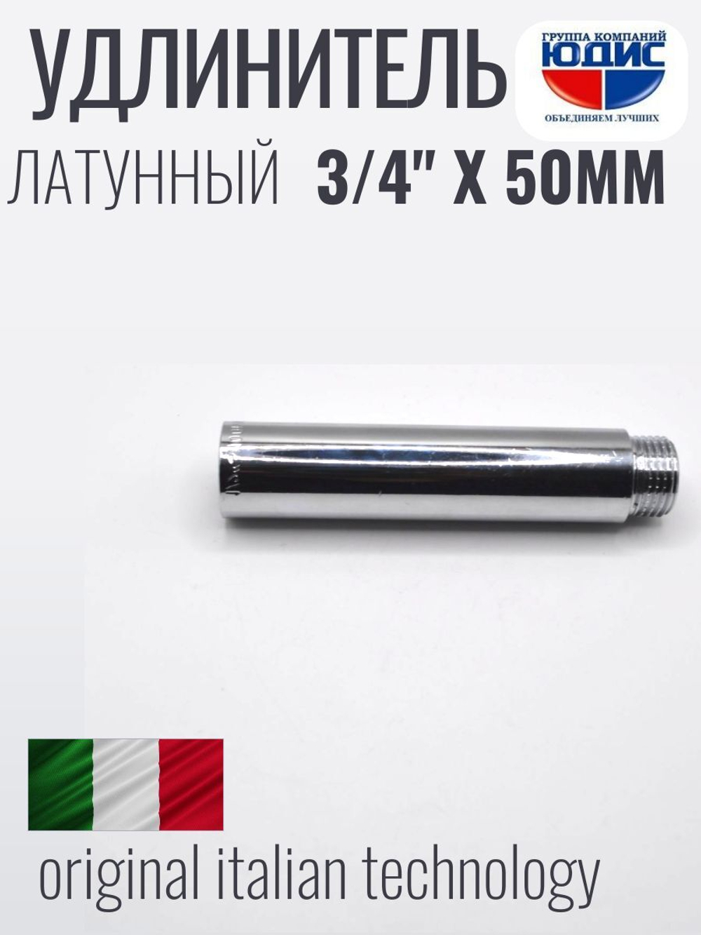 Удлинитель  (хром) 3/4 х 50 мм  ViEiR  (120/10шт)