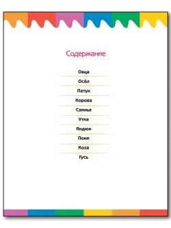 Животные фермы. Мои первые Вопросы и Ответы