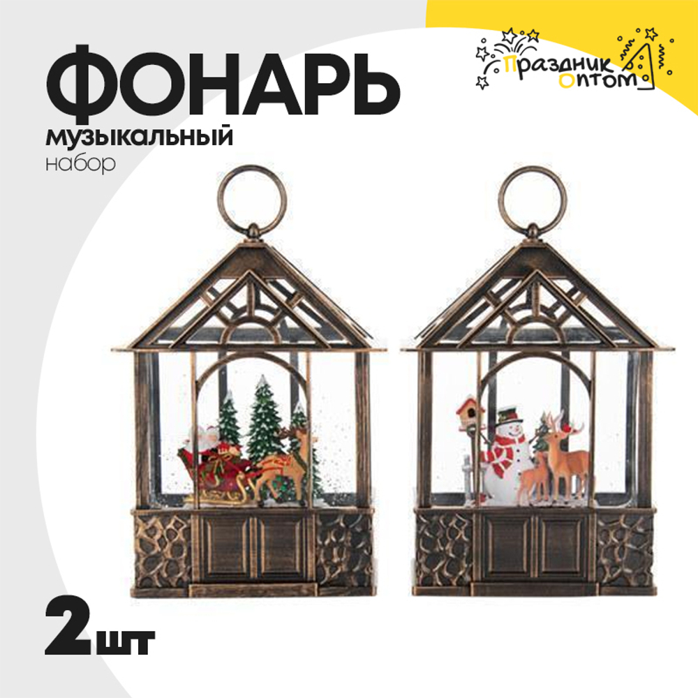 фонарь музыкальный набор 2шт со снегом (бронза)