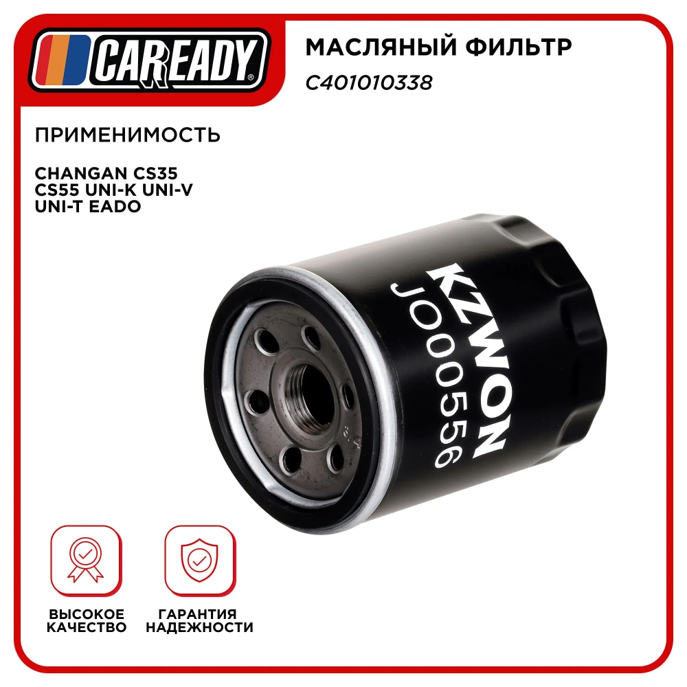 Масляный фильтр для CHANGAN CS35 CS55PLUS UNI-K UNI-V UNI-T EADO, CAREADY арт. C401010338