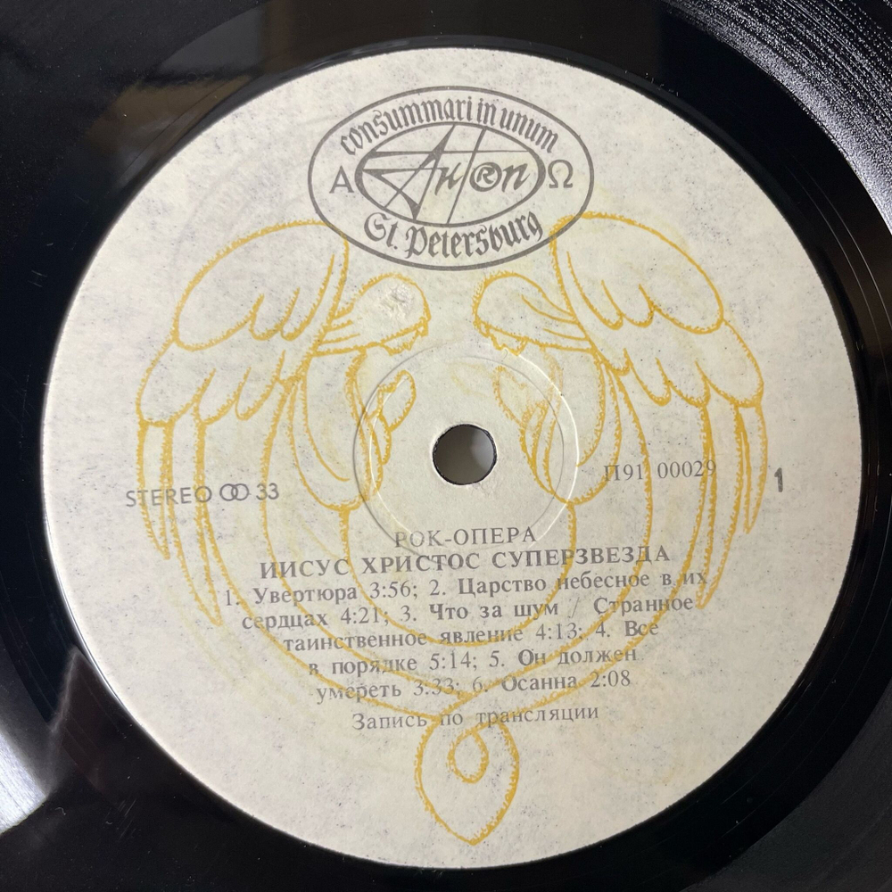 Винтажная виниловая пластинка LP Andrew Lloyd Webber and Tim Rice Jesus Christ Superstar Иисус Христос Суперзвезда (СССР 1991)