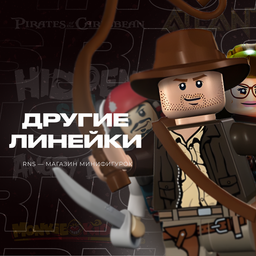 Фигурки других линеек