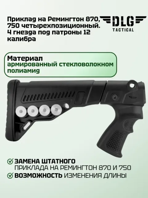 Телескопический приклад Ремингтон, DLG Tactical
