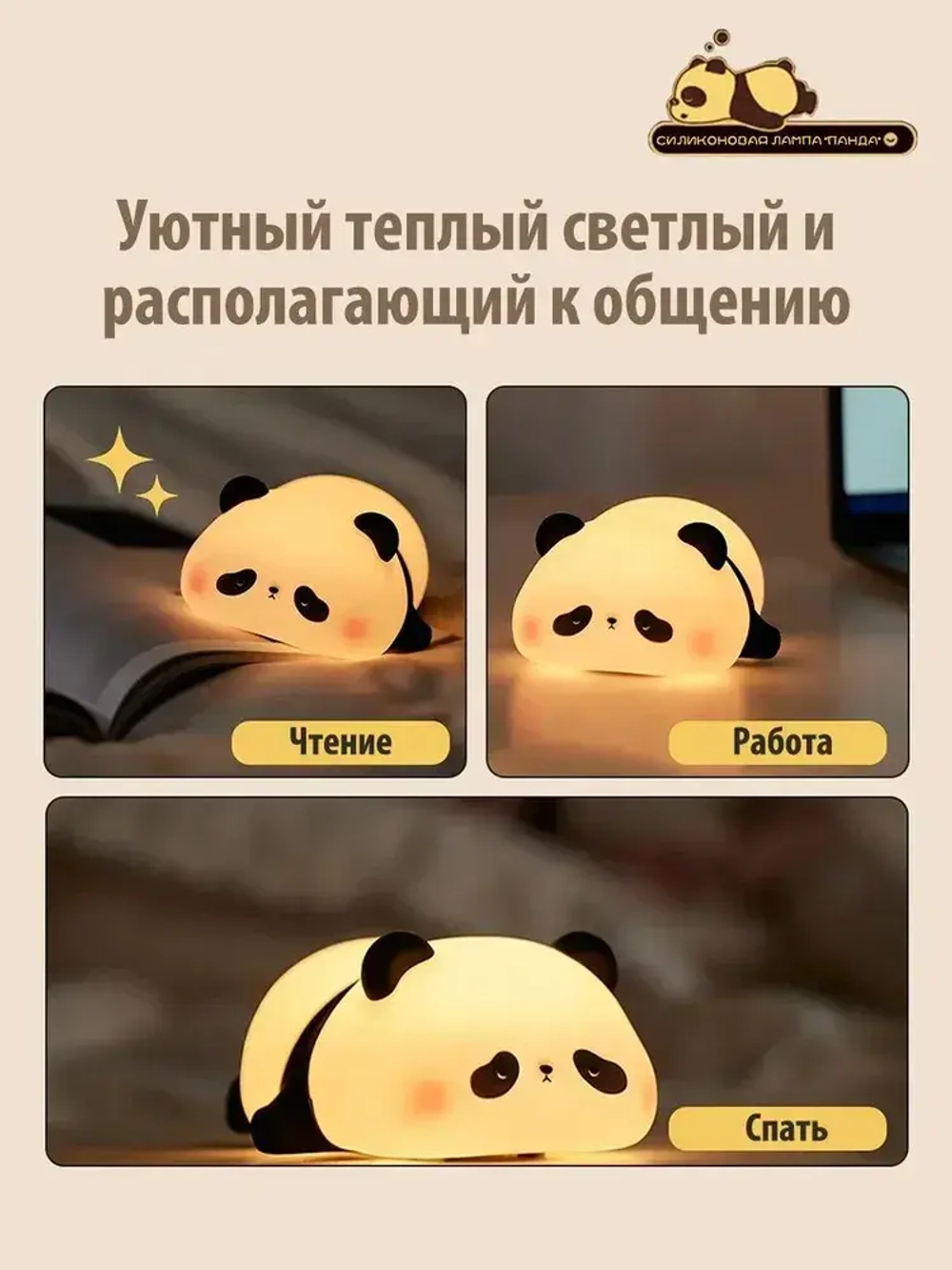 Панда ночник. Светодиодный мягкий ночник-животное. 3 уровня яркости. Для кормления и детской комнаты.