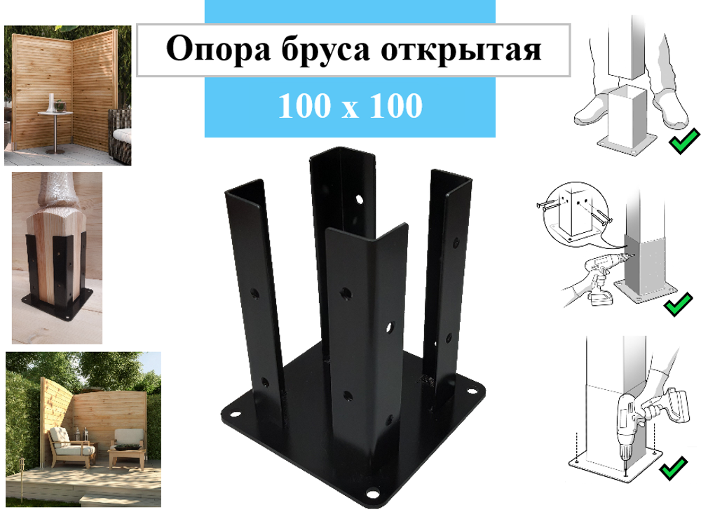 Металлическая опора бруса, Основание для столба 100 мм x 100 мм
