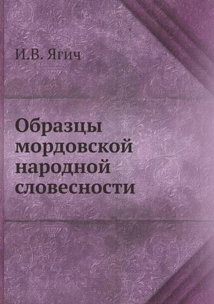 Образцы мордовской народной словесности | И.В. Ягич