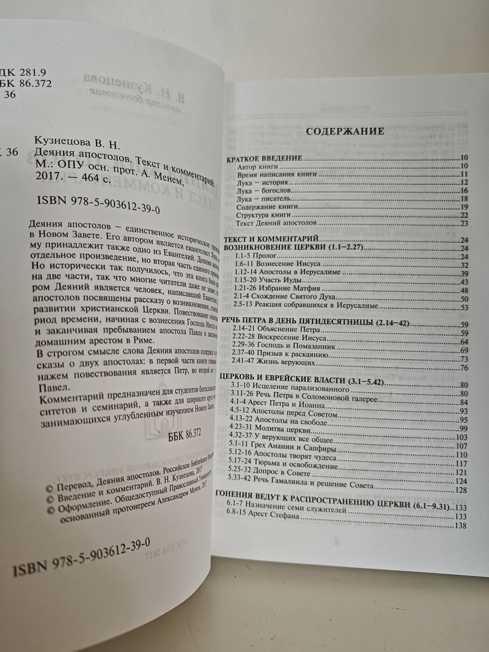 Деяния Апостолов. Текст и комментарии