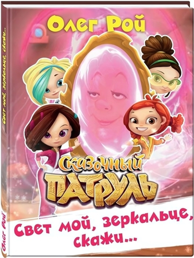 Сказочный патруль. Свет мой,зеркальце,скажи... (Эксмо)
