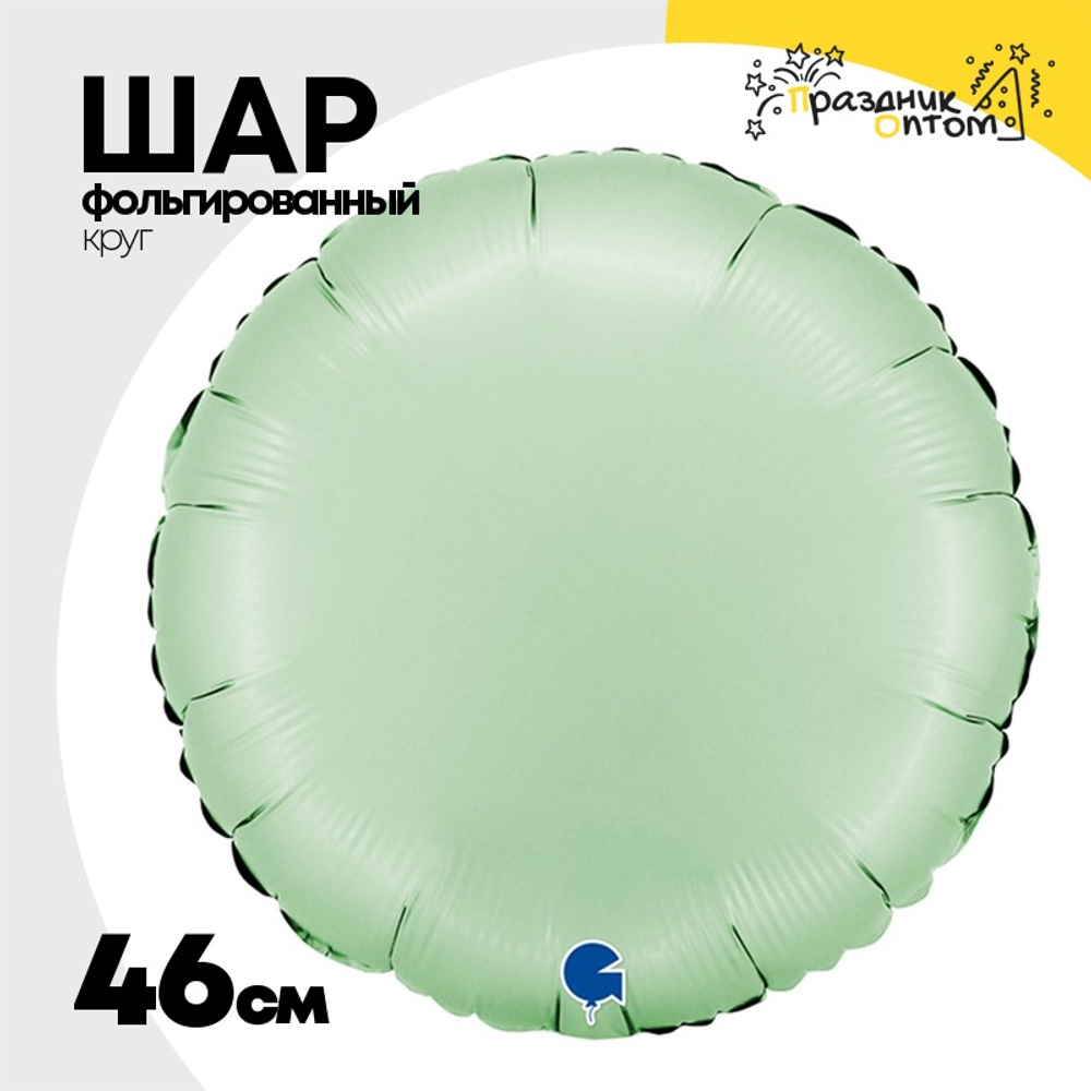 Шар фольгированный Круг 46 см (Мятный)