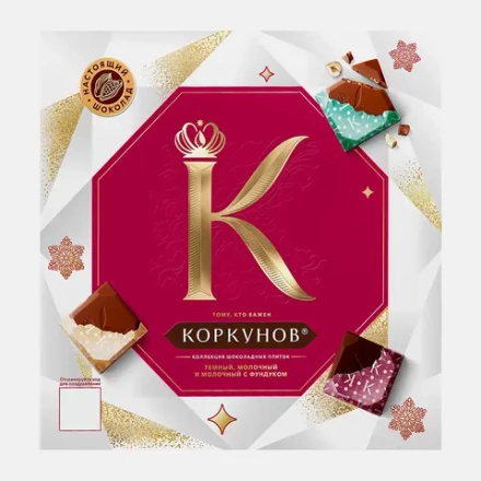 Коллекция шоколадных плиток Коркунов из молочного и темного шоколада с фундуком 131г