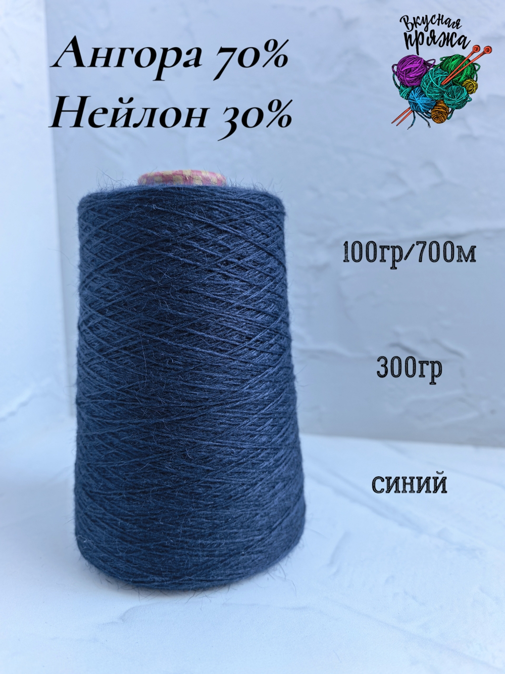 Ангора70%,нейлон30% - 100гр/700м - 300гр - синий
