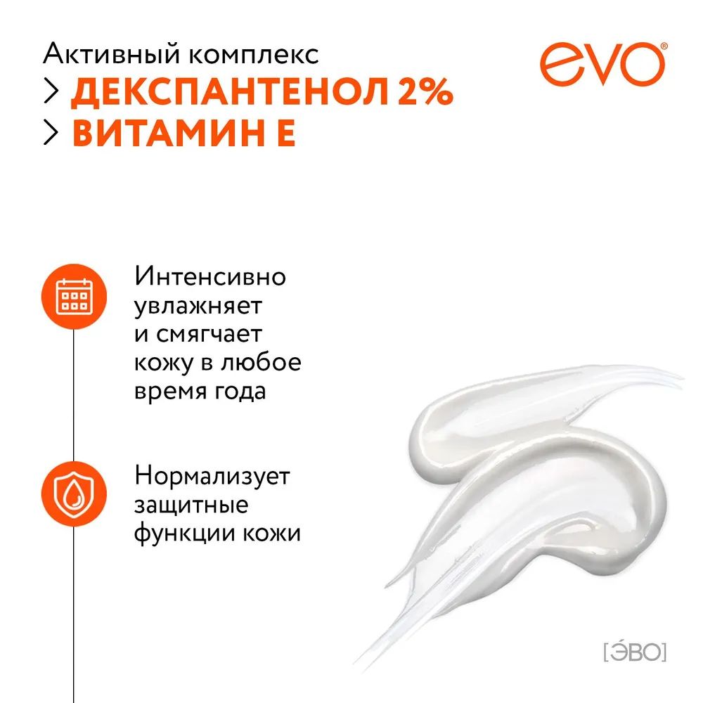 EVO Молочко для тела Пантенол 150 мл