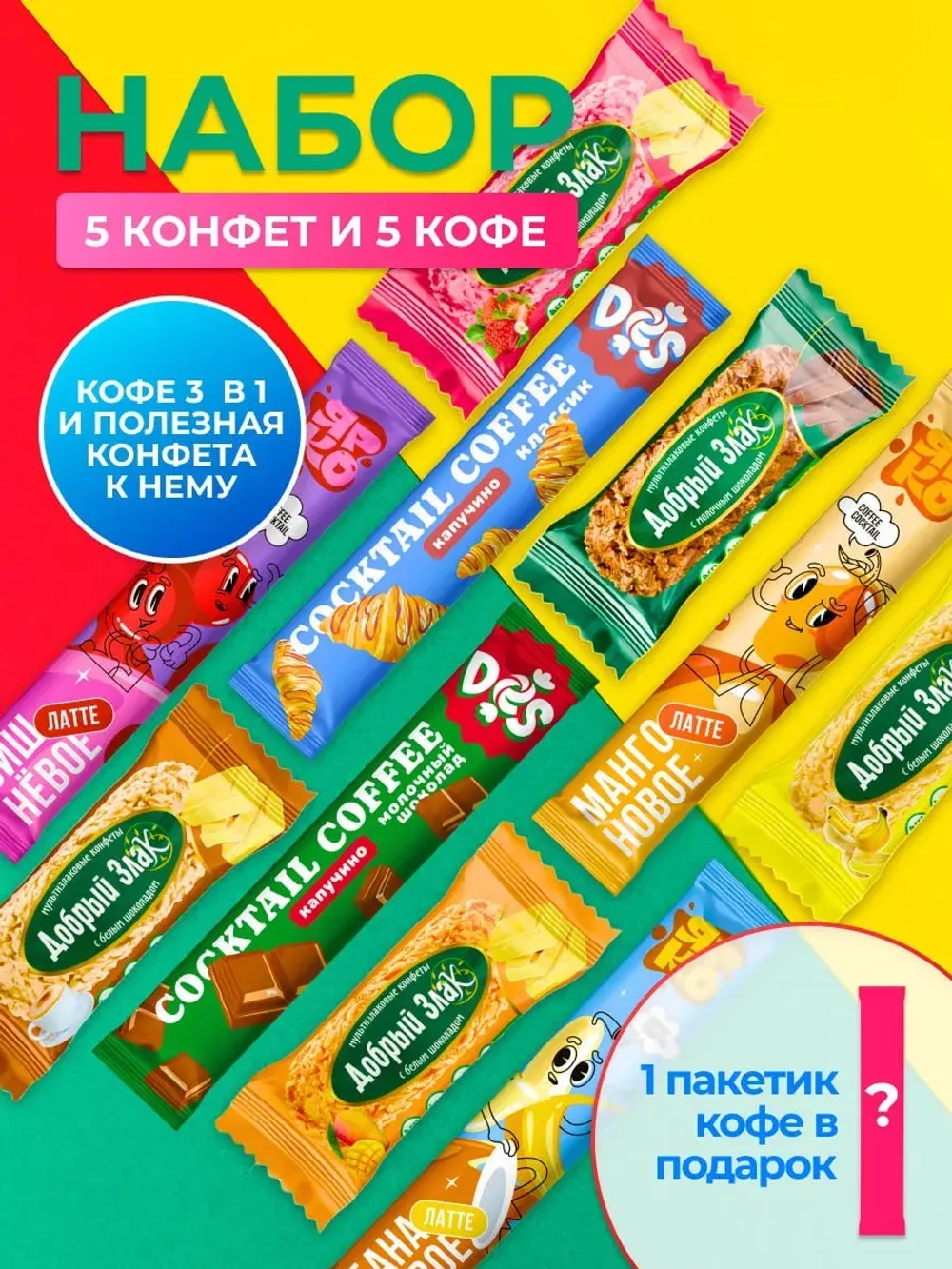 Набор Мультизлаковые конфеты с шоколадом с Кофе 3 в 1