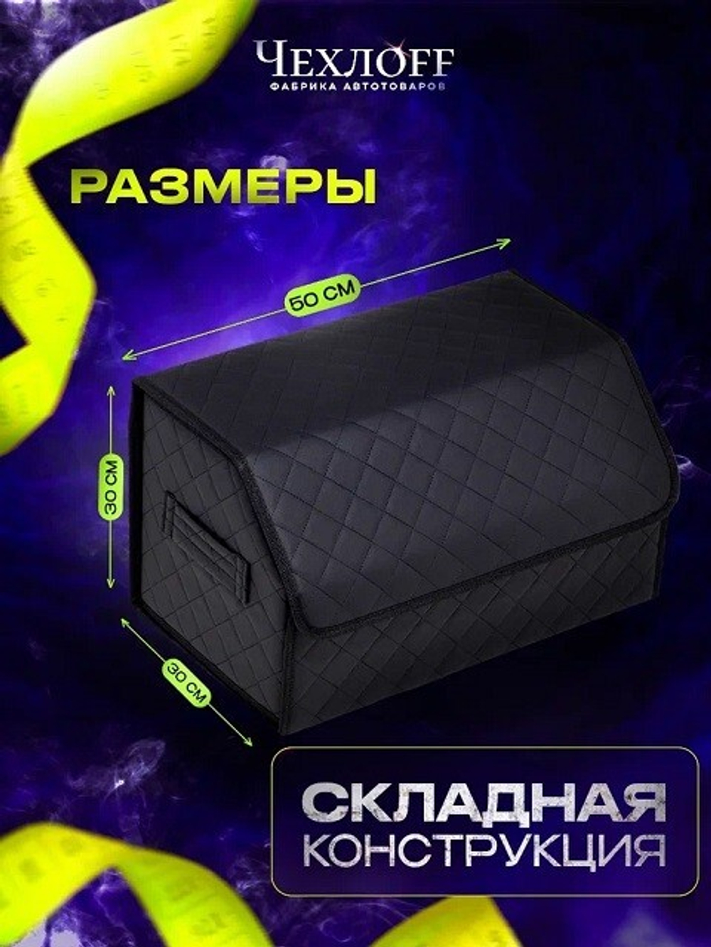 (ЧЕХЛО) Сумка органайзер в багажник на липучке из ЭКО-кожи, цвет ЧЕРНЫЙ с черной строчкой РОМБ, черн