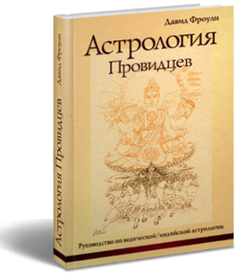 Астрология провидцев. Руководство по ведической, индийской астрологии