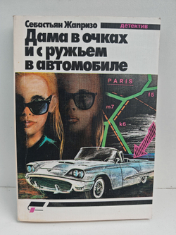 Дама в очках и с ружьем в автомобиле