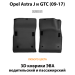 передние eva коврики в салон авто для opel astra j и gtc 09-17 от supervip