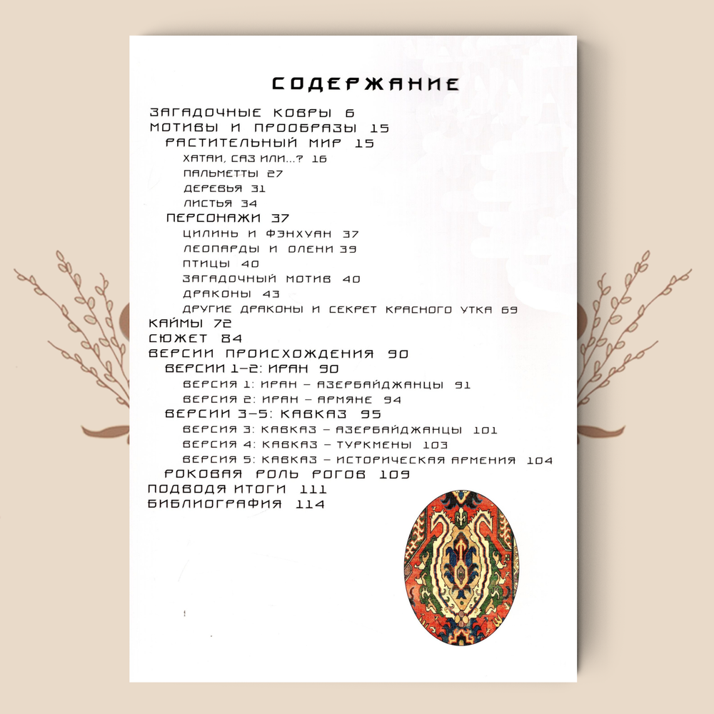 «ДРАКОНОВЫЕ КОВРЫ» (из серии Ирины Дворкиной «Ковровый детектив»)