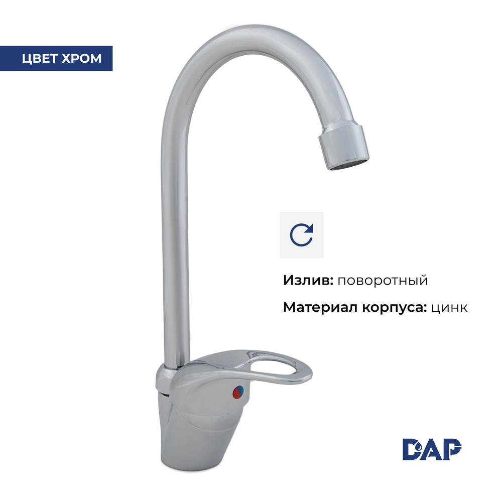 Смеситель для кухни DAP D5140