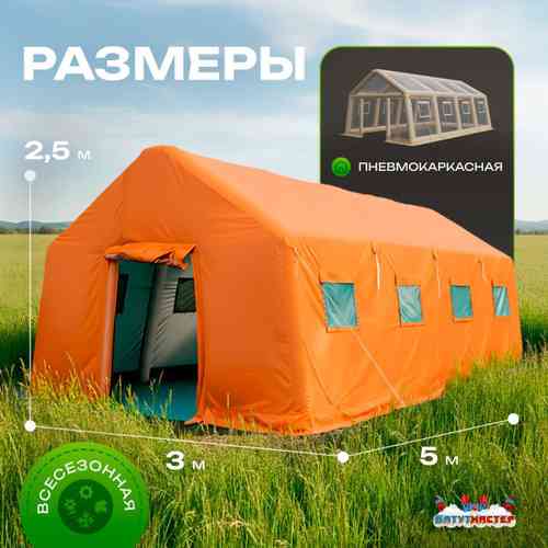 Пневмокаркасная всесезонная палатка «Комфорт» 5×3×2,5 м — из ПВХ, оранжевая