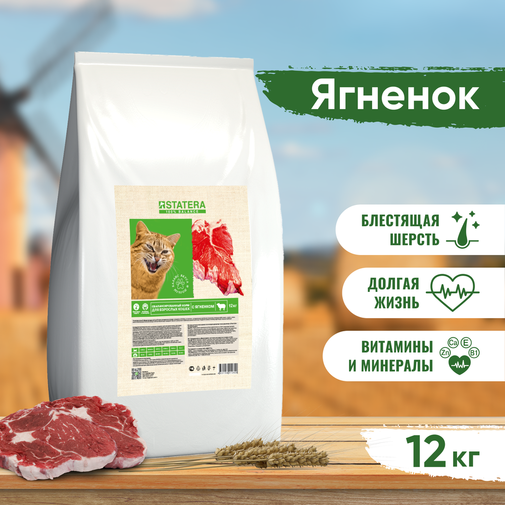 STATERA (Статера) сухой корм для взрослых кошек с ягнёнком