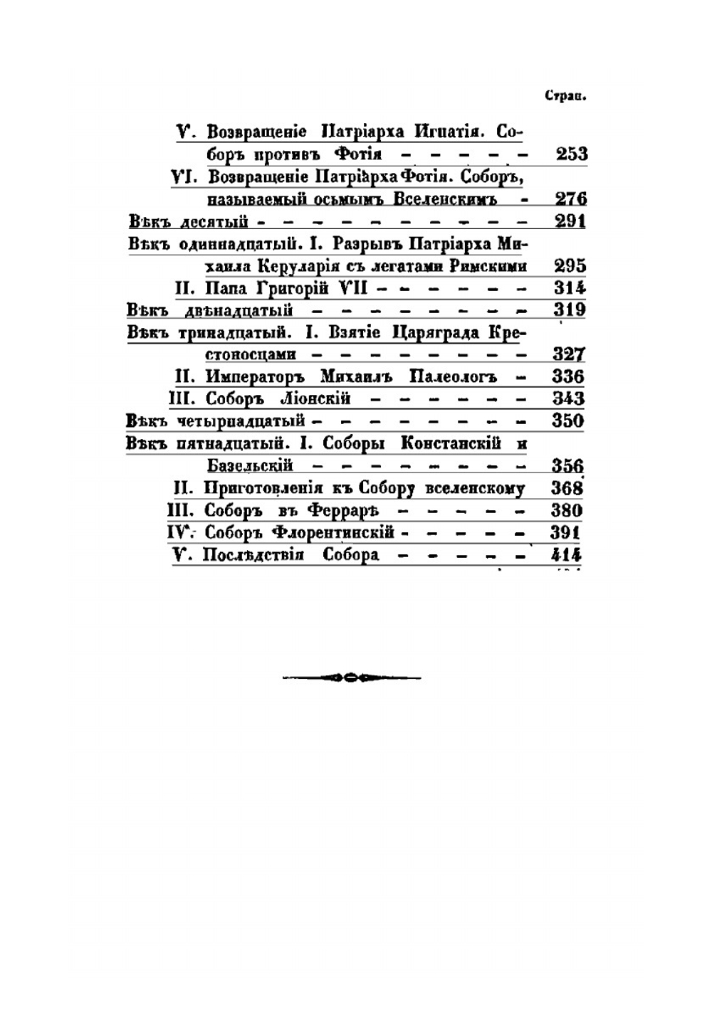 Правда вселенской Церкви о Римской и прочих патрìарших кафедрах | А. Н. Муравьев