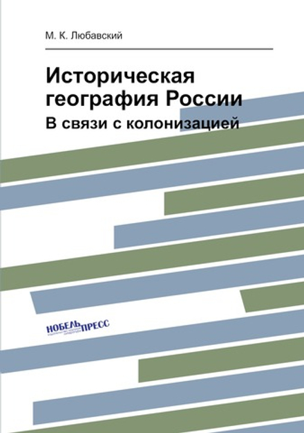 Историческая география России. В связи с колонизацией | М. К. Любавский